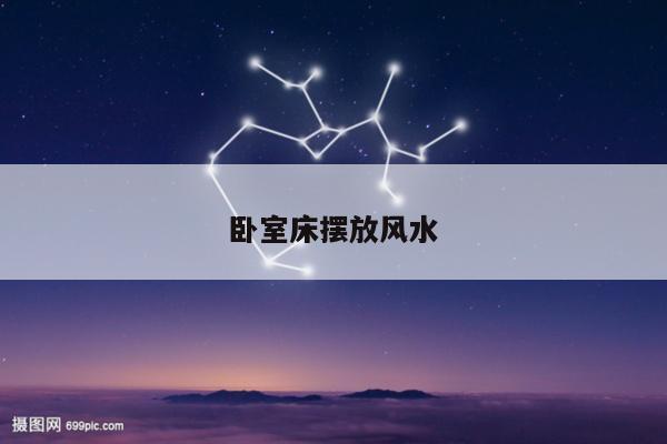 卧室床摆放风水
