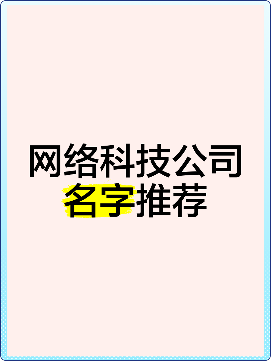 网络公司名字
