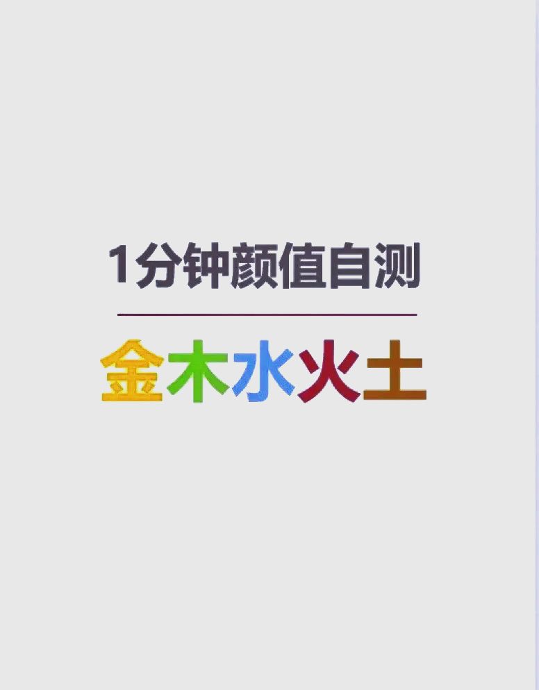 科普展现:免费测五行（免费测五行软件）