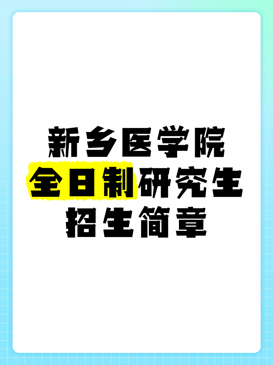新乡医学院更名