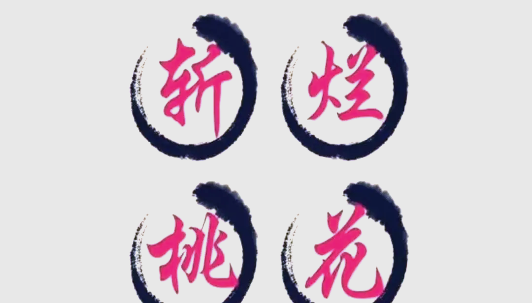 怎么斩断烂桃花