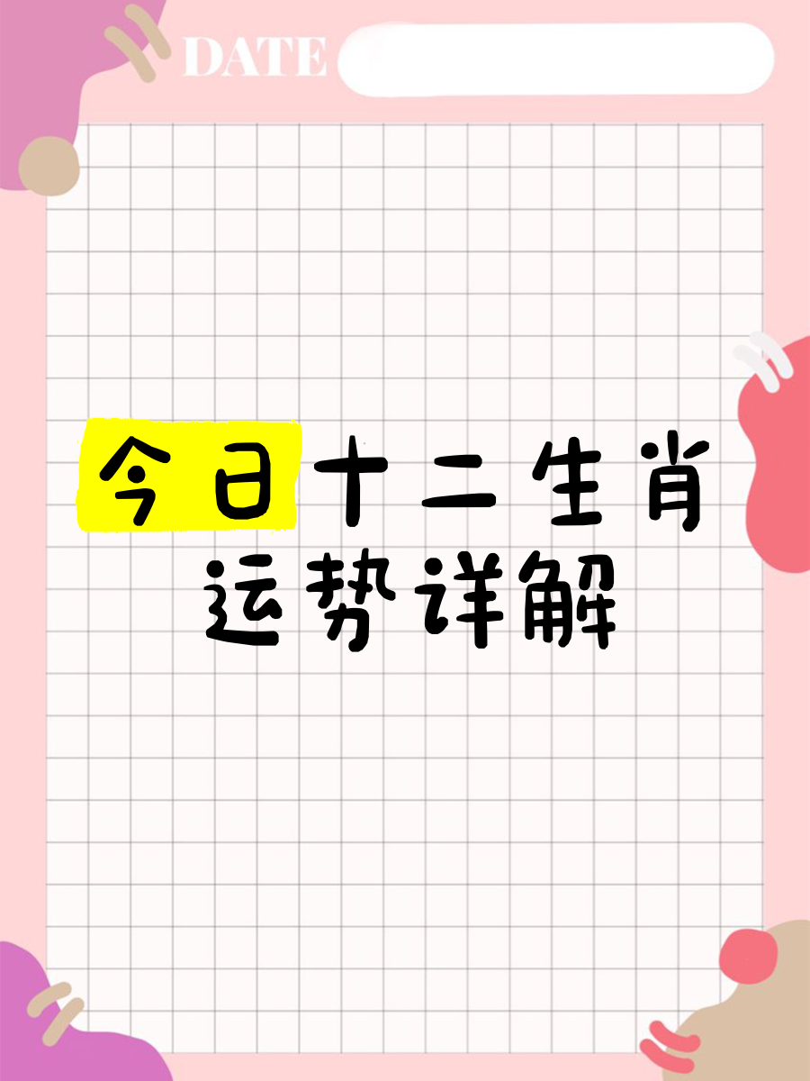 十二生肖今日运程