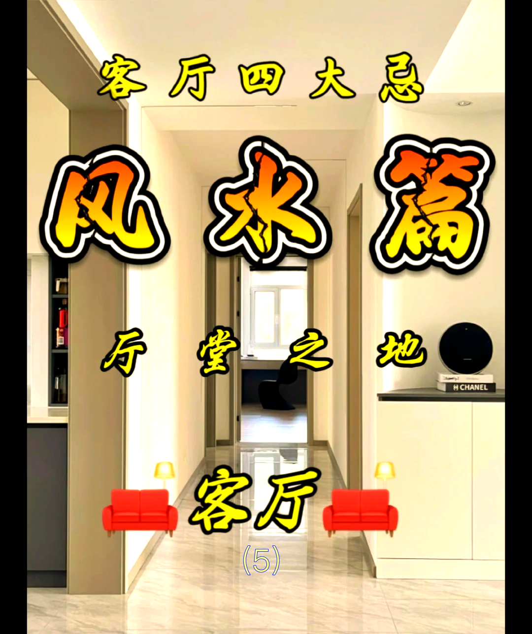 科普展现:会破财客厅风水（破财的家居风水）