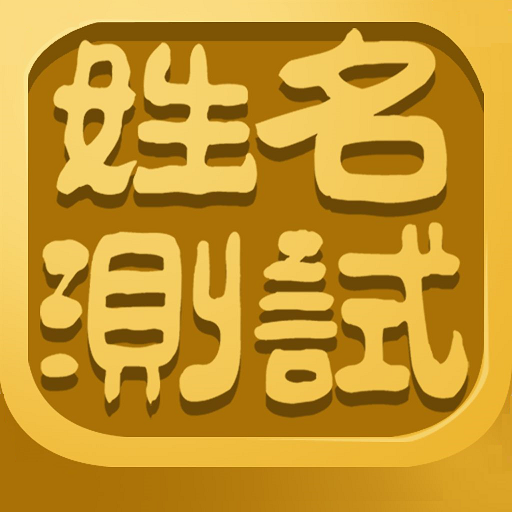 科普展现:名字测试免费（名字测试免费入口）