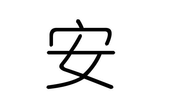 安五行属性什么