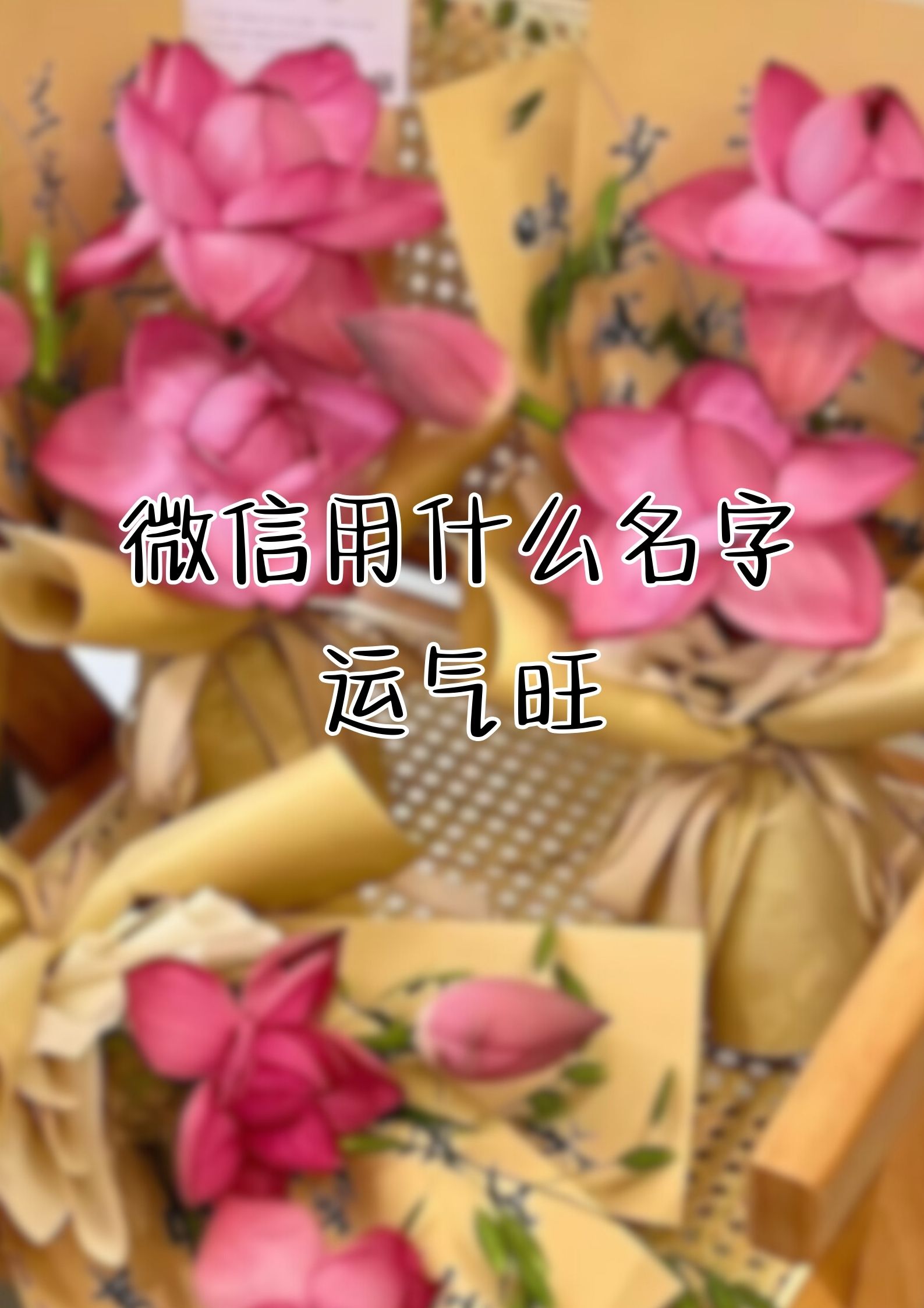 好运微信名字