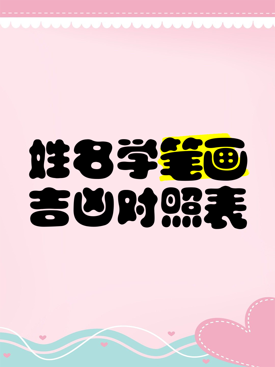 姓名笔画数吉凶