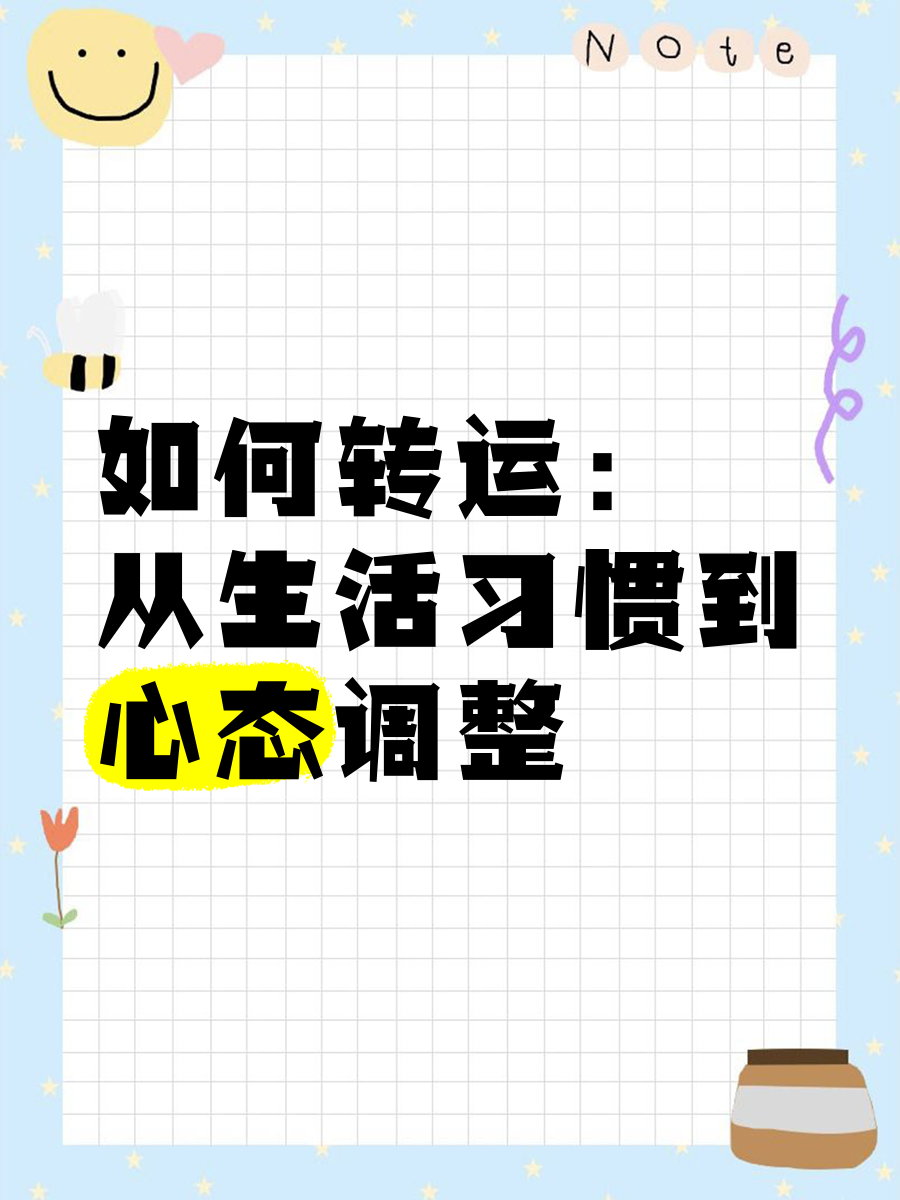 科普展现:如何转运（如何转运的方法有哪些）