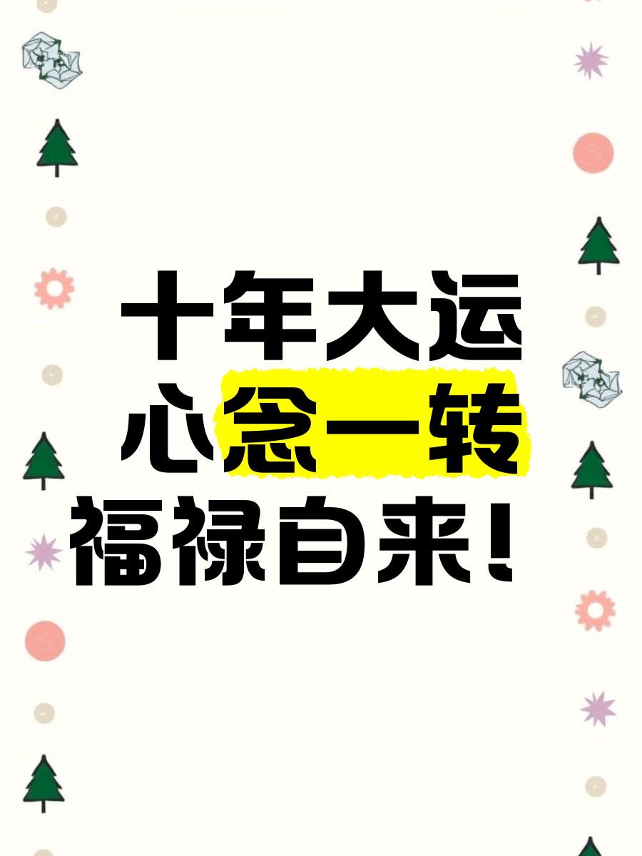 十年大运免费查询