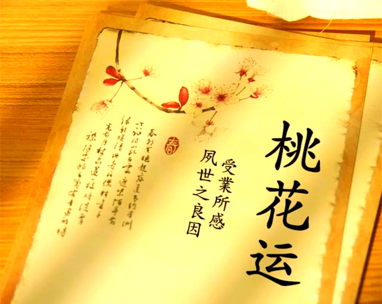 科普展现:桃花运什么（桃花运什么歌）