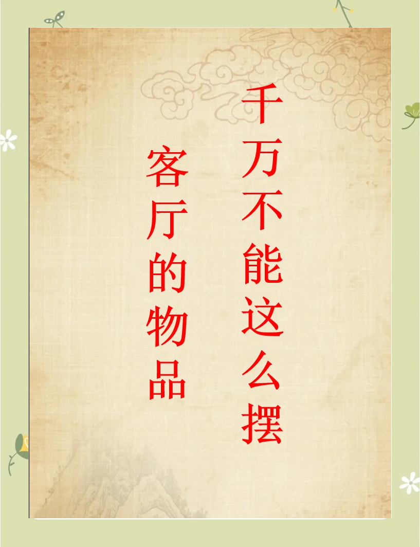 客厅风水学禁忌