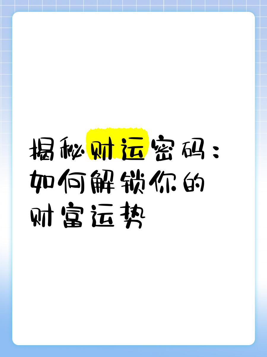 6个财运密码