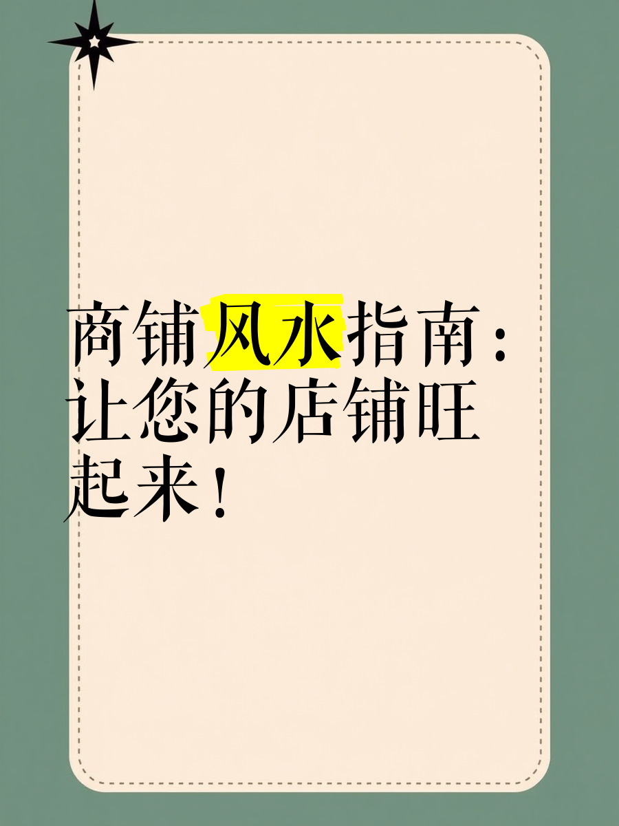 商铺风水禁忌大全