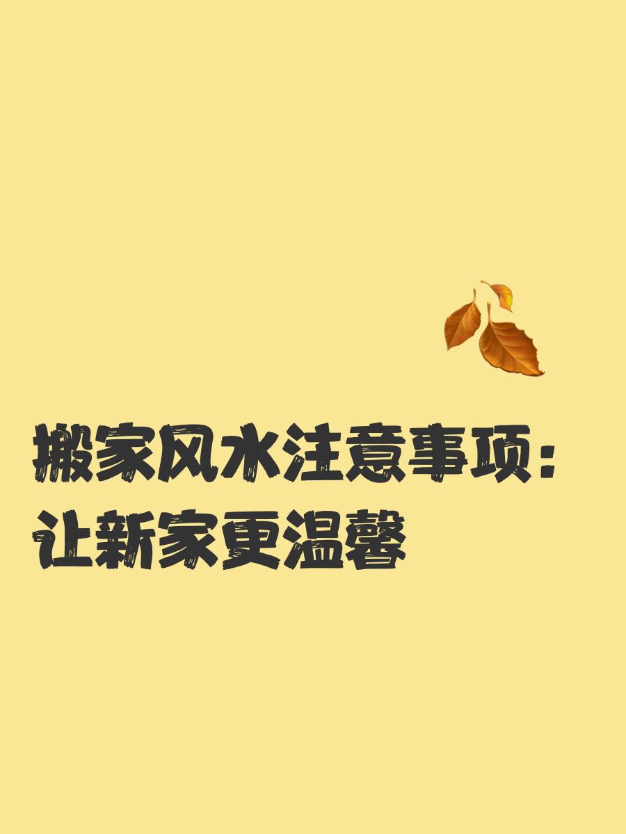 新房搬家风水