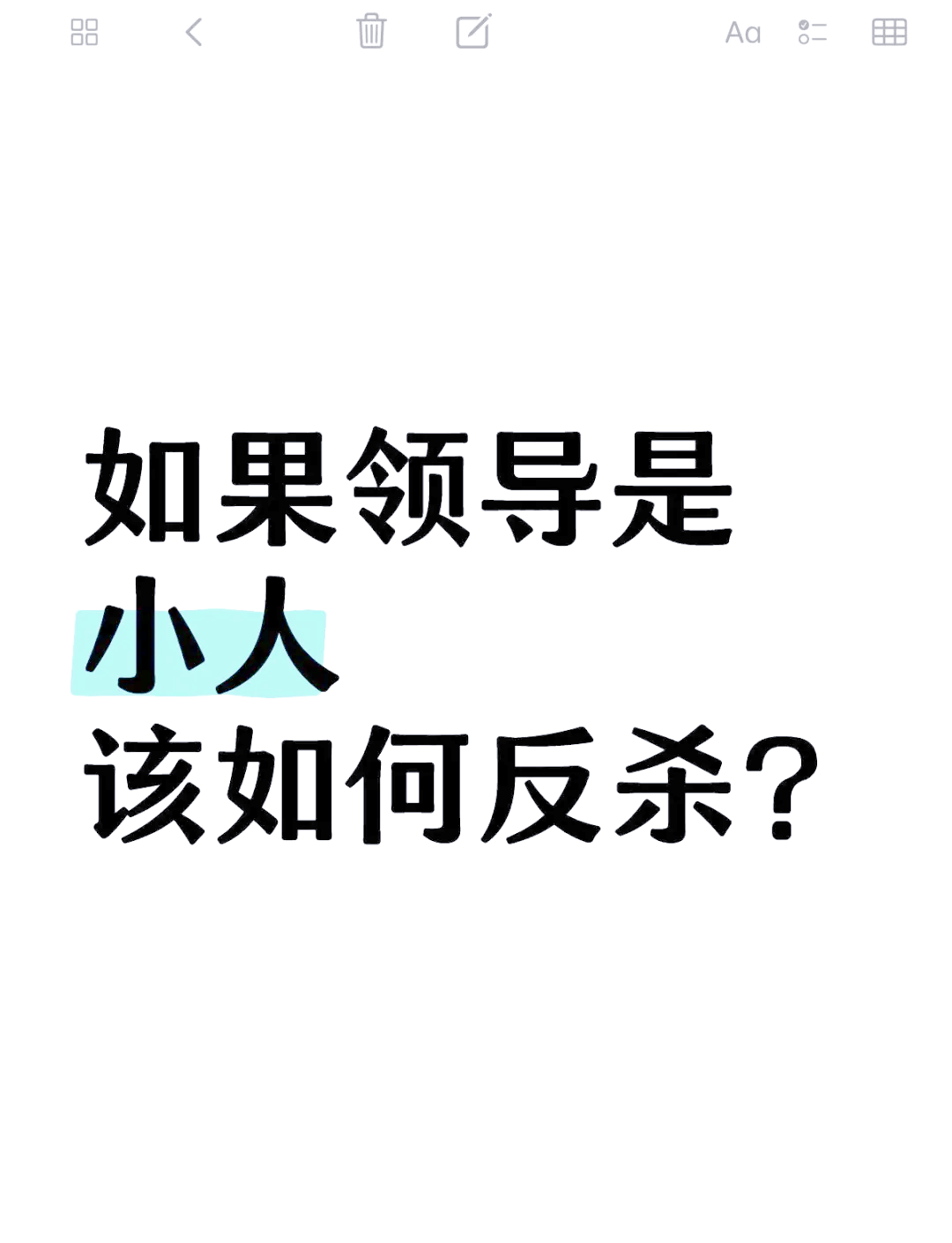 如何赶走职场小人