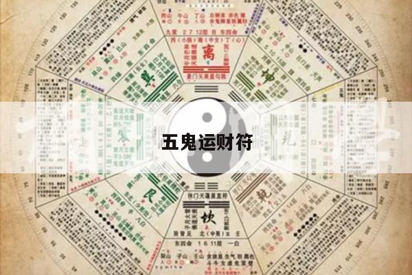 五鬼运财符