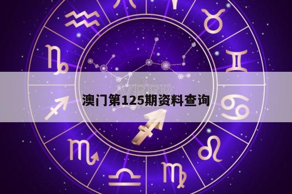 澳门第125期资料查询