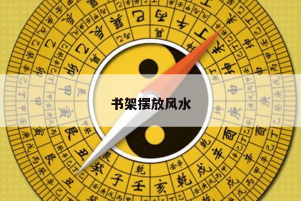 书架摆放风水