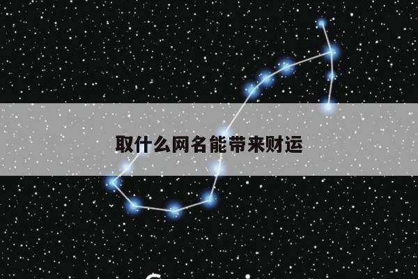 取什么网名能带来财运