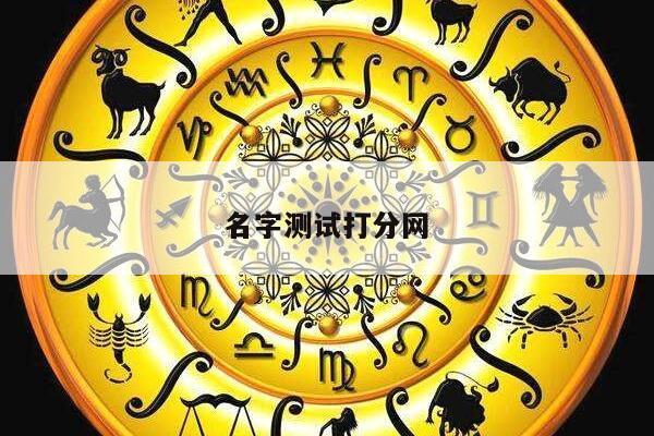 名字测试打分网