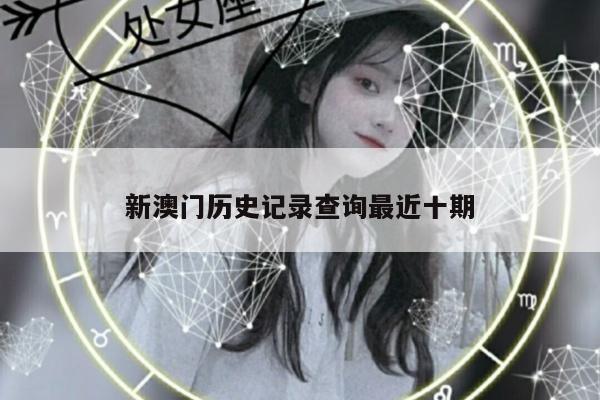 新澳门历史记录查询最近十期