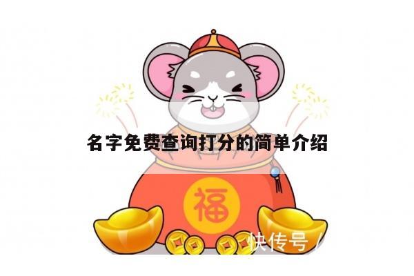 名字免费查询打分的简单介绍