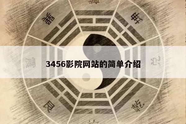 3456影院网站的简单介绍