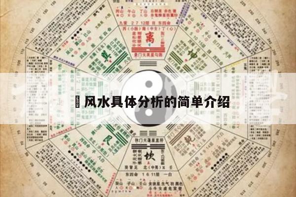 ​风水具体分析的简单介绍