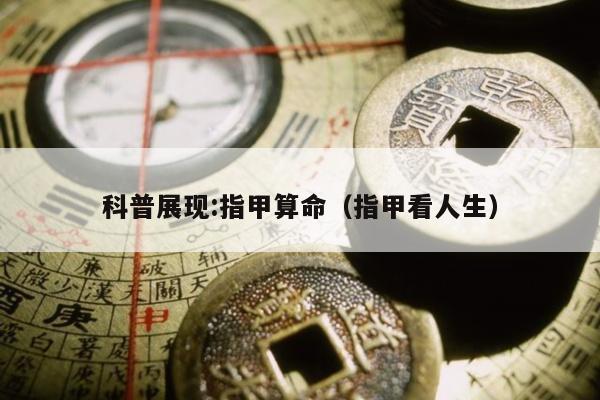 科普展现:指甲算命（指甲看人生）