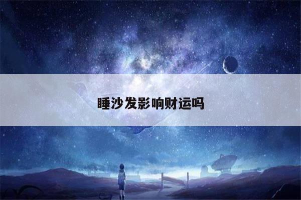 睡沙发影响财运吗