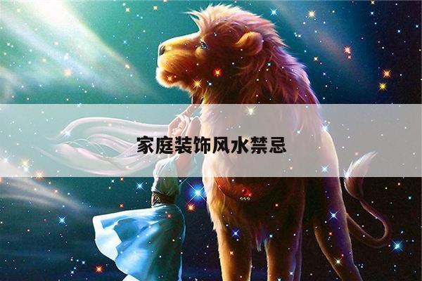 家庭装饰风水禁忌