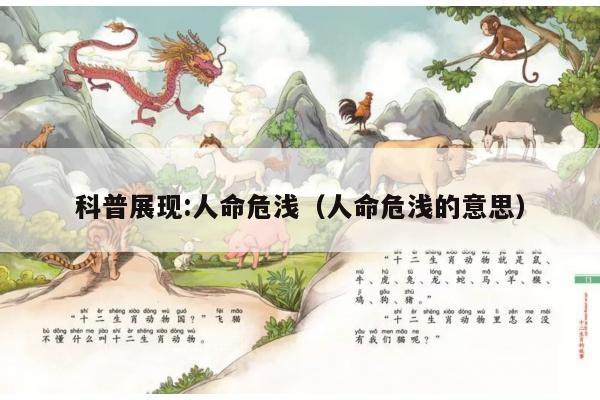 科普展现:人命危浅（人命危浅的意思）