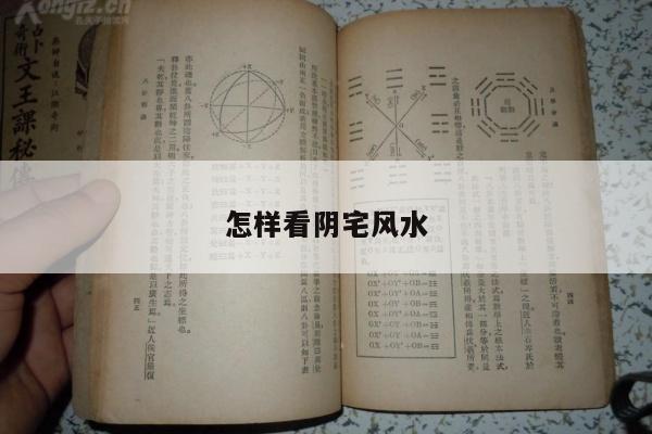 怎样看阴宅风水