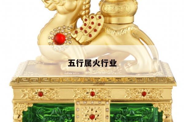 五行属火行业