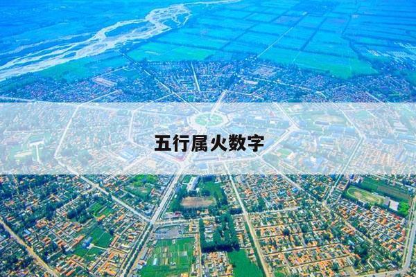 五行属火数字