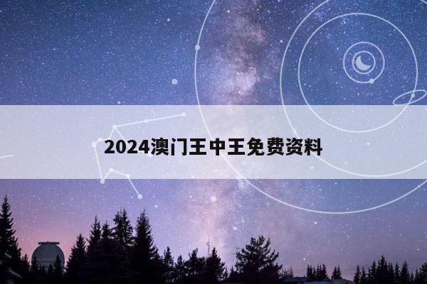 2024澳门王中王免费资料