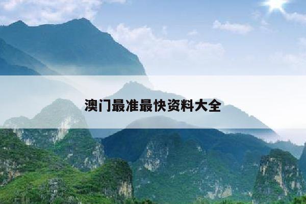 澳门最准最快资料大全