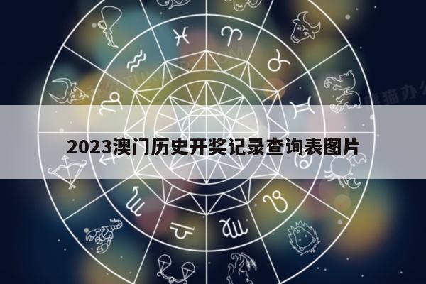 2023澳门历史开奖记录查询表图片
