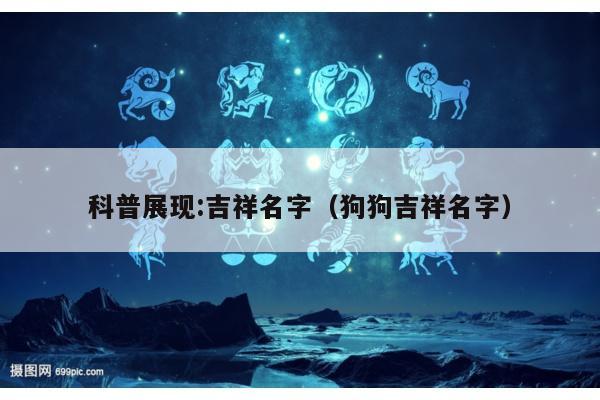 科普展现:吉祥名字（狗狗吉祥名字）