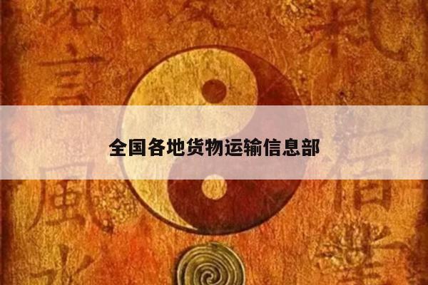 全国各地货物运输信息部