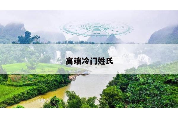 高端冷门姓氏