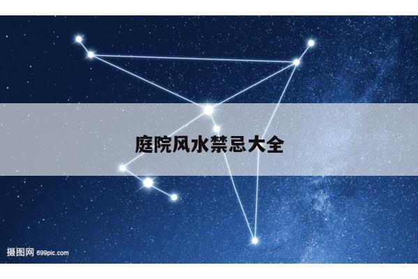 庭院风水禁忌大全