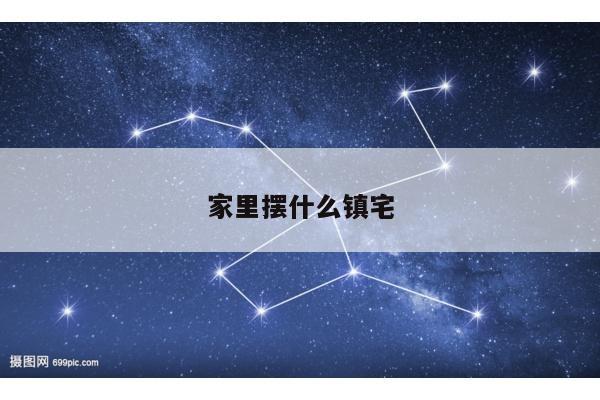家里摆什么镇宅