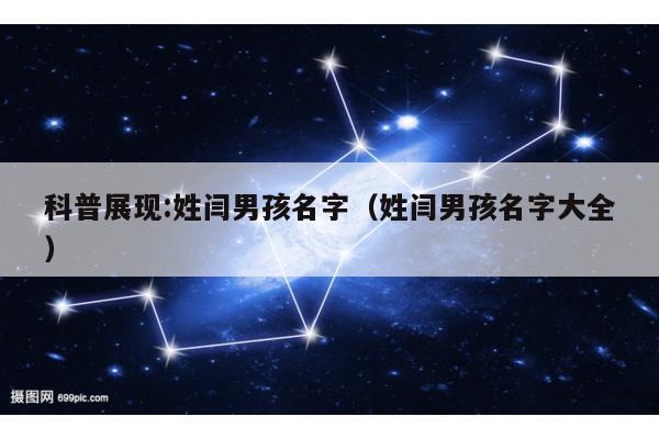 科普展现:姓闫男孩名字（姓闫男孩名字大全）
