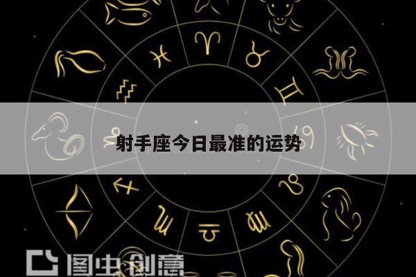 射手座今日最准的运势