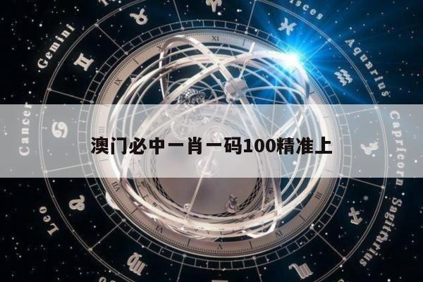澳门必中一肖一码100精准上