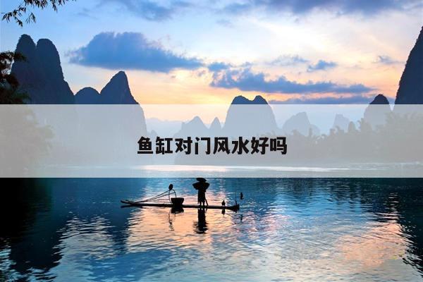 鱼缸对门风水好吗