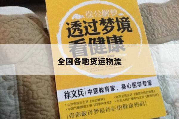 全国各地货运物流
