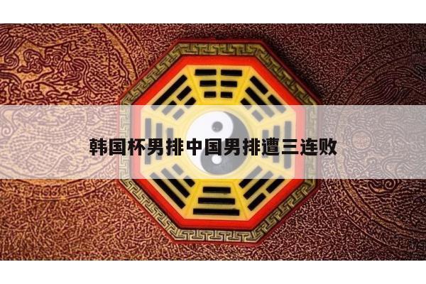 韩国杯男排中国男排遭三连败