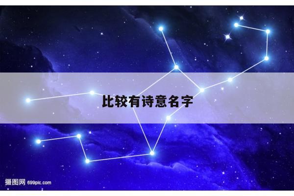 比较有诗意名字